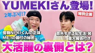 【特別企画】韓国で大活躍中の日本人ダンサー/振付師 YUMEKIさんにME:IちゃんやENHYPENニキくんとの共演話、そして最近のアツいお話を聞いてきました！