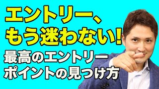 エントリータイミングでもう迷わない！絶好のエントリーポイントを確実に掴むコツ