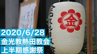 【金光教熱田教会】2020/6/28 上半期感謝祭