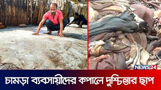 চামড়া কেনা নিয়ে শঙ্কায় জয়পুরহাটের ব্যবসায়ীরা | joypurhat leather | News24