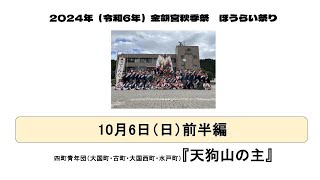 2024ほうらい祭り　最終日　10月6日　前半編