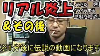 【これがホントの炎上】ニコ生放送配信中に大火事に…（コメ付き）リアル炎上のその後は【日本の恥】