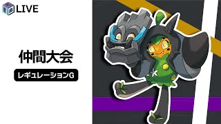 リハビリレギュG配信②！！with岩オーガポン【ポケモンSV　ダブルバトル　レギュレーションH】