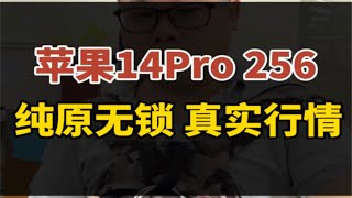 苹果14pro 256G 纯原装 无锁 准新充电个位数 真实行情！