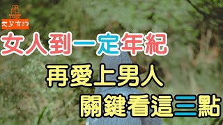 35歲大齡剩女的醒悟：女人到一定年紀，再愛上男人，關鍵看這三點| 「文夢有約」