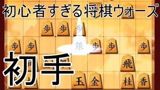 【将棋ウォーズ】初心者すぎる将棋（＃１初手）