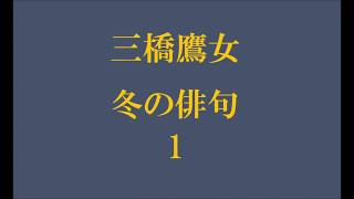 三橋鷹女。冬の俳句。1