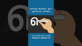 #malayalamalphabets  #ഈ #മലയാളഅക്ഷരമാല #malayalam_alphabets_writing