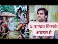 ।।पांचो पाण्डव किसके अवतार है ।। श्री इंद्रेश उपाध्याय #bhaktipath #bhakti #devotees #indresh ji