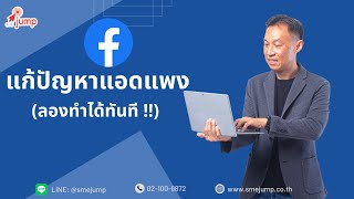 วิธีแก้ไขแอดแพง 2023 (ทำได้ทันที)