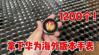 一百多捡漏1200个海外版华为GT2E智能手表，看的密集恐惧症都犯了#分享性价比超高的商品（暂不做外贸）你看这价格贵么【白白捡漏】