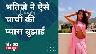 भतिजे ने ऐसे चाची की प्यास बुझाई| bhabi| chachi