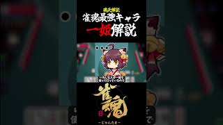 【魂天解説】雀魂最強キャラ 一姫について解説 #shorts  #雀魂 #麻雀