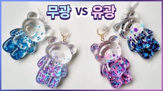 [레진아트]😲무광VS유광🐻곰돌이 키링 만들기/그라데이션 글리터/무광 실리콘 몰드