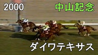 ダイワテキサス 2000年(平成12年)第74回中山記念(G2)