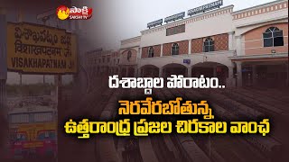 నెర‌వేర‌నున్న ఉత్త‌రాంధ్ర క‌ల | Visakha Railway Zone | Railway Minister Ashwini Vaishnaw | Sakshi TV