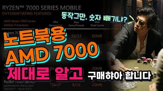 노트북용 AMD 7000번대 CPU 잘 보고 사야합니다