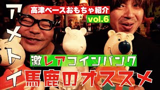 高津ベースおもちゃ紹介vol.6「アイシーベアバンク〜激レア！？着色前バージョン〜」