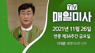 2021년 11월 26일 연중 제34주간 금요일 매일미사ㅣ이재훈 세례자 요한 신부 집전