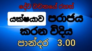 දේව වචනයේ රහස්                                              යක්ෂයාව පරාජය කරන විදිය