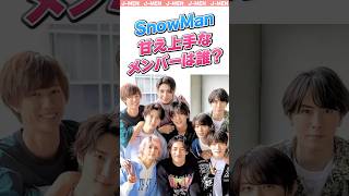 【SnowMan】甘え上手なメンバー！#スノーマン #スノ担 #ジャニーズ #snowman