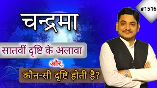 चन्द्रमा की सातवीं के अलावा और कौन कौन सी दृष्टि होती है?कहाँ स्थित है चन्द्रमा?#jyotishhilakshya