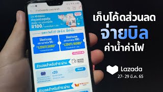 ชี้เป้าพิกัด เก็บโค้ด ส่วนลดจ่ายบิล ค่าน้ำ ค่าไฟ บน Lazada | 27 - 29 มี.ค. 65