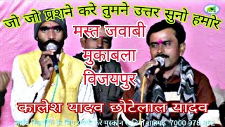 कालेश यादव छोटेलाल यादव# धामकेदार भजन प्रोग्राम विजयपुर# मुस्कान स्टुडियो शाहगढ़  7000 978 852