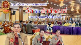 Ep.39 รายการ ทนายกองทัพธรรม เรื่อง วัด กับสำนักสงฆ์แตกต่างกันหรือไม่อย่างไร ?