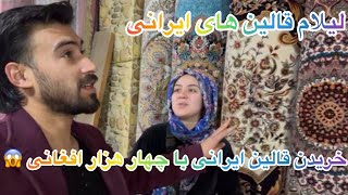 خوشبختانه رفتیم وسایل خانه ما را تکمیل کنیم /خریدن قالین برای خانه