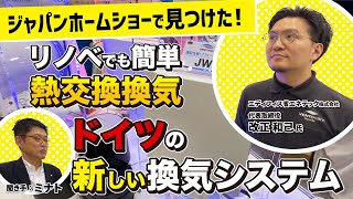 ジャパンホームショーで見つけた！リノベでも簡単、熱交換換気！ドイツの新しい換気システム！