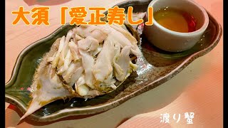 【くいしんぼう日記】名古屋大須「愛正寿し」