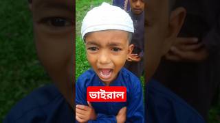 ইনশাআল্লাহ  এটা ভাইরাল ভিডিও মুসলিম আমার নাম #shorts#islamicvideo#trending