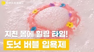 [DIY] 지친 몸에 힐링 타임! 도넛 버블 입욕제 만들기 | 씨채널 코리아