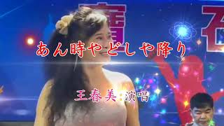 あん時やどやり降-春美紅寶石演唱。羅清森編輯字幕。2022年10月7日