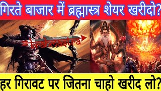 हर गिरावट पर जितना चाहो खरीद लो? गिरते बाजार में ब्रह्मास्त्र 🏹 शेयर खरीदो? 🏹