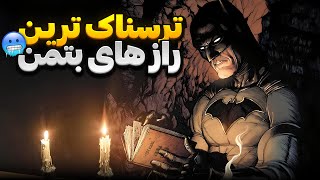 عجیب ترین و ترسناک ترین راز های غار بتمن 😱💀❗