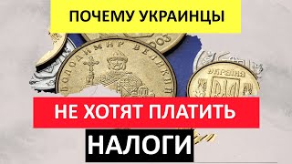 Почему украинцы НЕ ХОТЯТ ПЛАТИТЬ НАЛОГИ // Очень ИНТЕРЕСНЫЙ ОПРОС и результаты