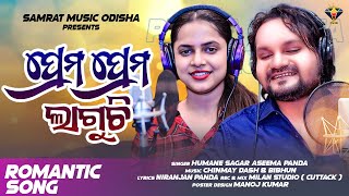 Mote Prema Prema Laguchi || Humane Sagar | Aseema Panda | New Romantic Song | New Odia Song |NewSong