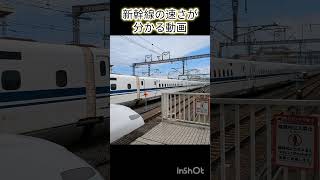 【10秒あれば新幹線の速さが分かる動画】東海道新幹線米原駅高速通過 #shorts