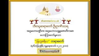 “ ျဗဟၼစရိယ”  တရားေတာ္ (၄/၆) (ျဗဟၼစိုရ္ လူမႈေရးအသင္း ၁၂-၇-၂၀၁၁) - သီတဂူဆရာေတာ္ အရွင္ဥာဏိႆရ