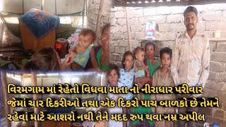 વિરમગામ માં રેહેતો વિધવા માતા નો નીરાધાર પરીવાર જેમાં ચાર દિકરીઓ તથા એક દિકરો છે @PintukoliVlog