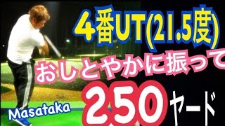 ゴルフ４番UT(21.5度)で250ヤード【Masataka】WGSLレッスンgolfドラコンハイブリッドアイアンパター