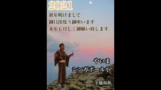 幸地和秋と民謡を考えよう、やいま、シンガポール小