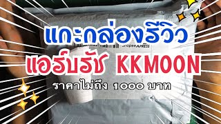 แกะกล่องรีวิว แอร์บรัชจีน KKMOON ราคาถูกมาก!