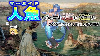 【ゆっくり解説】人魚マーメイド　その歌声は幻想曲か葬送曲か。7000年に渡る人間と人魚の関係