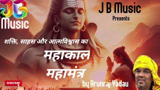 शक्ति, साहस और आत्मविश्वास का - महाकाल महामंत्र#jbmusic1976#mantra#mahakal#shiv#ytviral#shiva