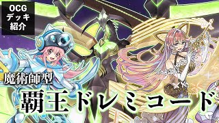 グランドクーリアフル活用！魔術師型覇王ドレミコードを紹介！【遊戯王OCG】