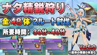 【原神】Ver5.0ナタ精鋭狩りルート！所要時間約30分~40分で新精鋭:43体既存の精鋭5体含む48体討伐ルート！！(大霊の化身/溶岩の像/ハンターシーカー)【Genshinimpact/素材集め】