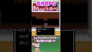 【名作RPG】スウィートホーム #レトロゲーム #ファミコン #解説